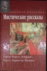 Маркес Г., Астуриас М., Борхес Х., Кортасар Х., Фу "Мистические рассказы" - Biblion.shop 
