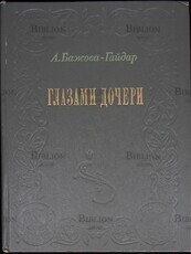  Бажова-Гайдар А. П. "Глазами дочери" - Biblion.shop 