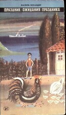  Искандер Фазиль Абдулович "Праздник ожидания праздника" - Biblion.shop 