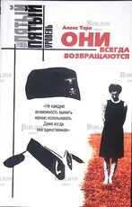Алекс Тарн "Они всегда возвращаются" - Biblion.shop 