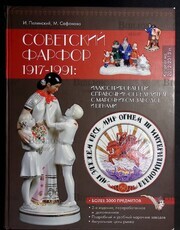 "Советский фарфор 1917-1991: иллюстрированный справочник-определитель с марочником заводов и ценами" Пелинский И., Сафонов М.(Букинистика) - Biblion.shop 