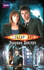 Саймон Мессингем "Доктор Кто. Ловушка Доктора" - Biblion.shop 
