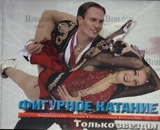  Фигурное катание: только звезды, международные турниры, эксклюзивный фотоальбом Вайцеховская Е., Вильф А. - Biblion.shop 