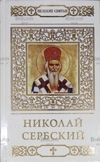Николай Сербский. Великие святые. (Том 40) - Biblion.shop 