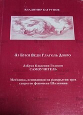 Багрунов  В. П. "Азбука владения голосом : методика, основанная на раскрытии трех секретов феномена Шаляпина - Biblion.shop 