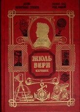  Жюль  Верн "Дети капитана Гранта. 20000 лье под водой" - Biblion.shop 
