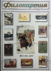 Филокартия №5 (55) 2017 г. ,(Журнал по филокартии) - Biblion.shop 