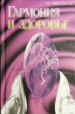 Гармония и здоровье. Созидание. Программа духовно-физического здоровья. Книги I-V Мухина Светлана  - Biblion.shop 