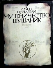 Мученичество Шушаник Иаков Цуртавели  - Biblion.shop 