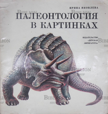 "Палеонтология в картинках" Ирина Яковлева (1978 г) (Иллюстратор Р. Варшaмoв) - Biblion.shop 