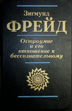 Фрейд З. "Остроумие и его отношение к бессознательному"  - Biblion.shop 