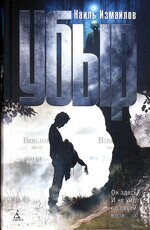 Наиль Измайлов "Убыр" - Biblion.shop 