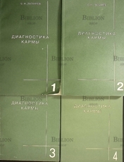 Диагностика кармы. Книга 1-4  Лазарев Сергей Николаевич - Biblion.shop 