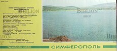 Симферополь, туристическая карта 1988 г - Biblion.shop 