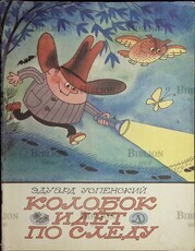 "Колобок идет по следу" Успенский Эдуард Николаевич - Biblion.shop 