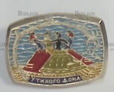 Значок "У тихого дона" - Biblion.shop 