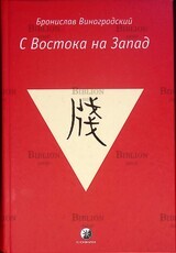 Виноградский Б. "С Востока на Запад" - Biblion.shop 