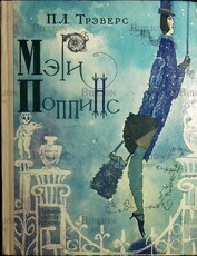 Мэри Поппинс  П.Л. Трэверс (1972г)Иллюстрации Г. Калиновского, сокращенный  перевод с английского Бориса Заходера - Biblion.shop 