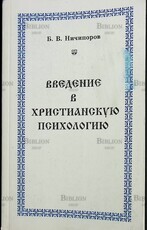 Введение в христианскую психологию  Ничипоров Борис Владимирович - Biblion.shop 