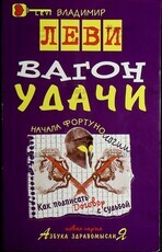 "Вагон удачи"  Леви Владимир  - Biblion.shop 