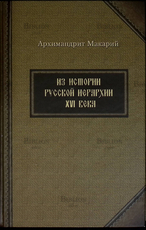 "Из истории русской иерархии XVI века"   архимандрит Макарий  (Веретенников) - Biblion.shop 