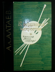 Алтаев Ал. " К вершинам искусства" - Biblion.shop 