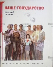 Пермяк Ев. "Наше государство" (Очерк с иллюстрациями) - Biblion.shop 
