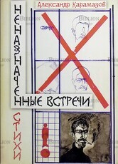 Александр Карамазов "Неназначенные встречи" - Biblion.shop 