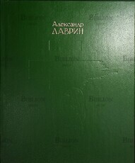 "Хроники Харона. Энциклопедия смерти "Лаврин А.  - Biblion.shop 