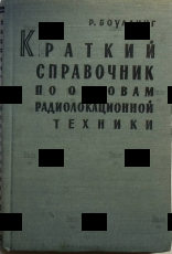 "Краткий справочник по основам радиолокационной техники" 1958г  (мини формат) Боулдинг Р. - Biblion.shop 
