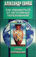 Как избавиться от негативных переживаний  Свияш Александр Григорьевич - Biblion.shop 