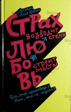 "Страх возводит стены. Любовь строит мосты" Диакон Илья Кокин - Biblion.shop 