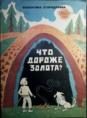 Что дороже золота? Стародубова Валентина (1976 г) - Biblion.shop 