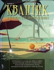"Квантик. Альманах для любознательных" выпуск №7, 2016г - Biblion.shop 