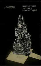 "Шахматные задачи-миниатюры" Тишков А. Чепижный В. - Biblion.shop 