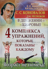 "4 комплекса упражнений, которые показаны каждому. В движении - здоровье!" Коновалов С., Чесноков Д. - Biblion.shop 
