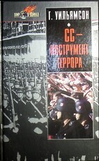 "СС - инструмент террора " Г.Уильямсон  - Biblion.shop 