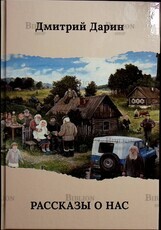 Дмитрий Дарин "Рассказы о нас" - Biblion.shop 