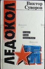 Суворов Виктор "Ледокол. Кто начал Вторую мировую войну?" - Biblion.shop 