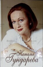 "Наталья Гундарева. Актриса " Дубровский В. - Biblion.shop 