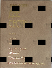 "Две сестры, или Один час из жизни Ивана Денисовича"  Вак О'Зин - Biblion.shop 