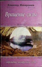 Вращение силы.Обретение внутренней силы  Жикаренцев Владимир  - Biblion.shop 