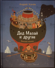 "Дед Мазай и другие" Андрей Усачев - Biblion.shop 