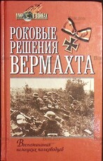 Роковые решения Вермахта. Воспоминания немецких полководцев  Вестфаль З., Крейпе В.и др. - Biblion.shop 