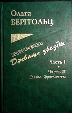 "Встреча. Дневные звезды" Берггольц Ольга  - Biblion.shop 