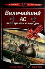 "Величайший ас всех времен и народов. Красный барон"Манфред фон Рихтгофен  - Biblion.shop 
