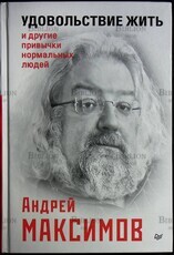"Удовольствие жить и другие привычки нормальных людей" Андрей Максимов  - Biblion.shop 
