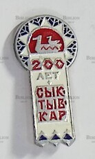 Значок "Сыктывкар 200 лет " - Biblion.shop 