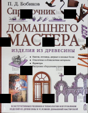 "Справочник домашнего мастера: Изделия из древесины " Бобиков П.Д. - Biblion.shop 