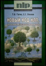 "Новый код НЛП, или Великий канцлер желает познакомиться! " Гагин Т. Уколов С.С.  - Biblion.shop 